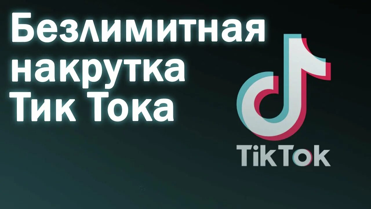 Накрутка лайков и просмотров в тик ток. Накрутка тик ток. Лайки тик ток. Накрутка просмотров тик ток. Как накрутить просмотров в тик ток.