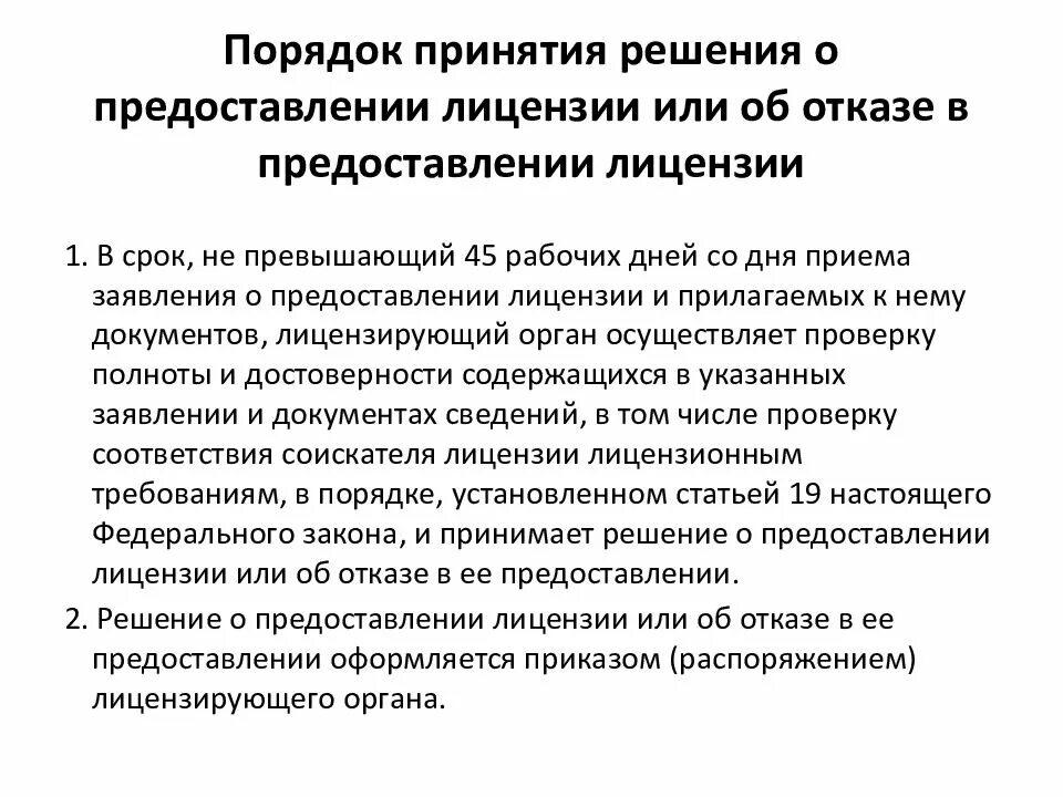 Порядок принятия решения о предоставлении лицензии. Основанием отказа в предоставлении лицензии является:. Основанием для отказа в выдаче лицензии являются:. Решение о предоставлении лицензии.