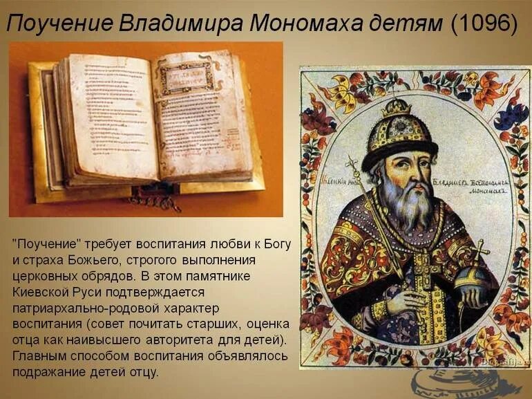 В каком веке было создано поучение мономаха. Полоучение владимира мономаха. поучение детям владимира мономаха. « поучение владимира мономаха» (1096 г.). поучение князя владимира мономаха детям.