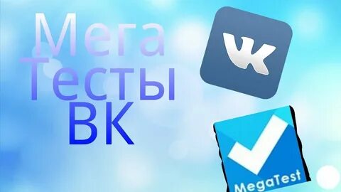 Мег тест