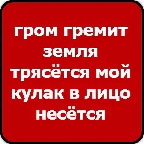 Гром гремит трясется что там делают. Гром гремит земля трясется стих. Гром гремит земля трясется поп на курице. Гром гремит земля трясется продолжение смешные. Гром гремит земля трясется поп на курице продолжение.