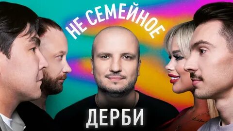 Семейное дерби шоу