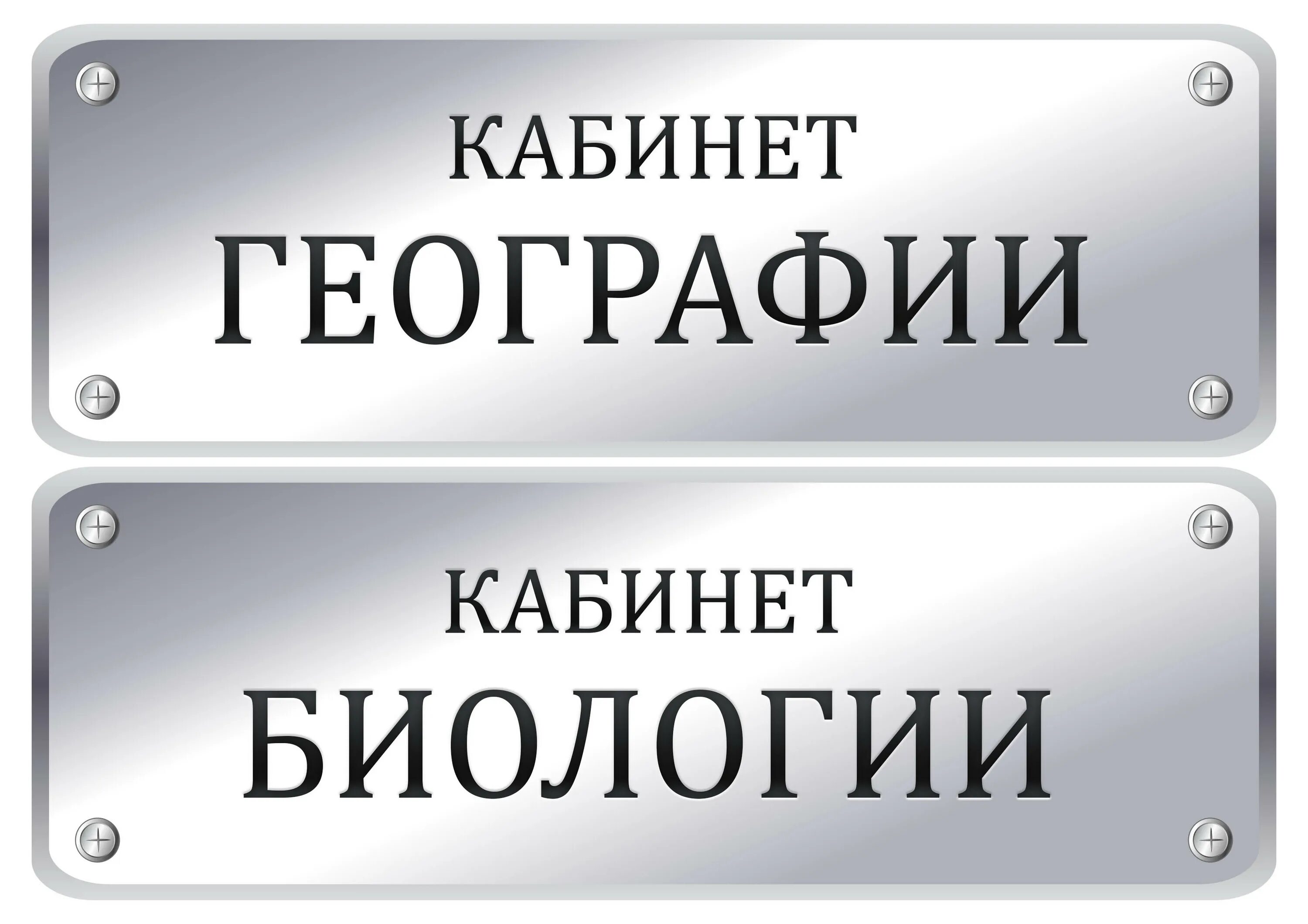 Таблички на двери кабинетов в школе. Табличка на дверь. вывеска на дверь кабинета. таблички на кабинеты в школе.