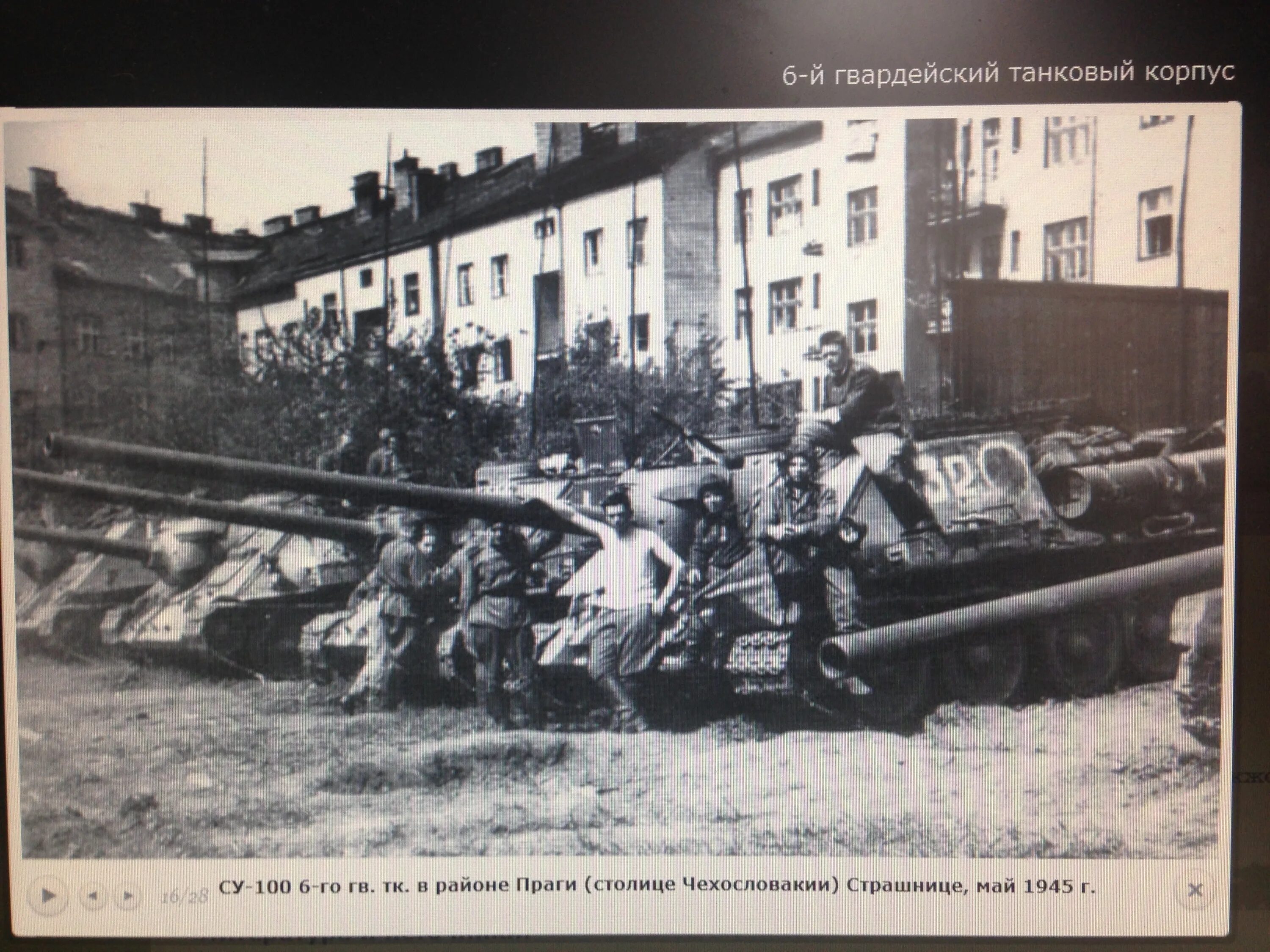 90 гвардейская танковая. 6-Й Гвардейский танковый корпус. Су-100 в Праге 1945. 3-Й Гвардейский танковый корпус. Су-100 в Берлине.