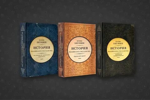 Акунин история российского государства том 6