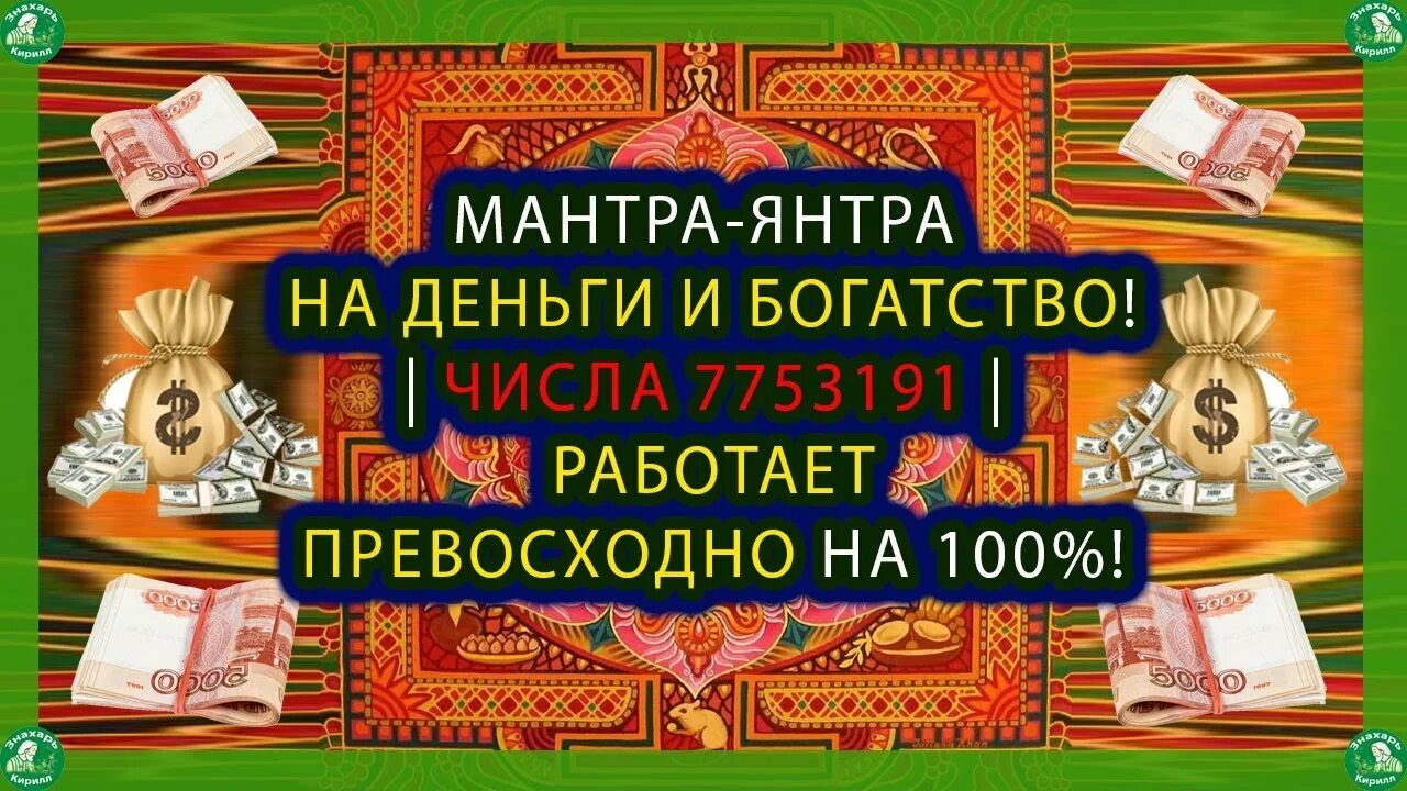 Мантры денег богатства слушать. Мантра богатства 7753191 тибетская. Числовая мантра 7753191. Код денег 7753191 денежная мантра. 7753191 - Магическая денежная мантра..