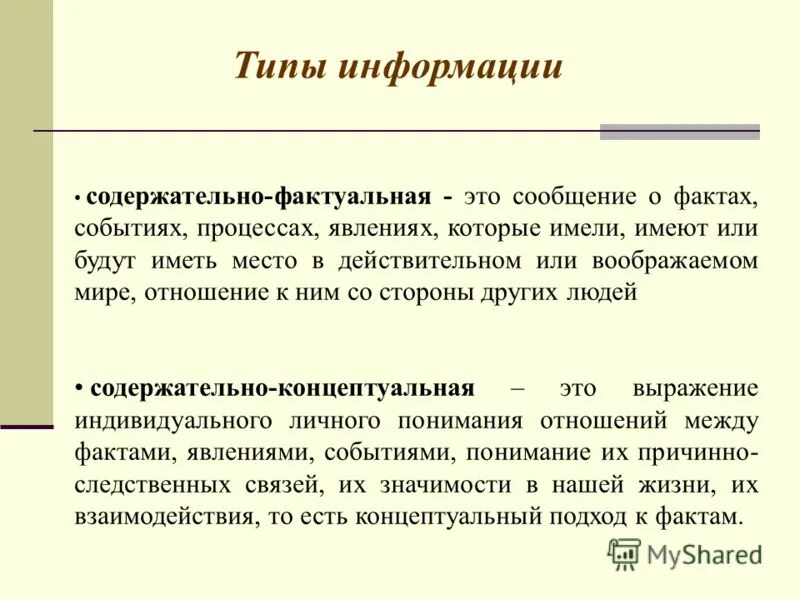 виды информации гальперин. типы информации в тексте фактуальная концептуальная. сверхфразовое единство. виды информативности текста. содержательно-фактуальная информация примеры.