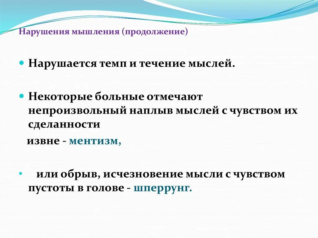 Нарушения мышления. Основные формы нарушения течения мысли. Формы нарушения мышления. Болезни нарушения мышления. Нарушение мыслительной деятельности