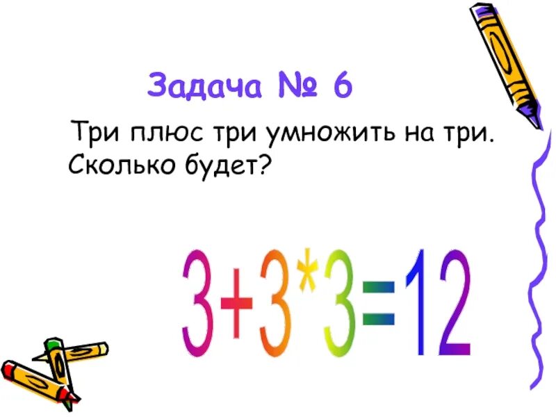 B умножить на b сколько будет. Три плюс три умножить на три. Сколько будет?. Сколько будет 3 умножить на 3. Сколько будет 5 плюс 5. Сколько будет 6 плюс.