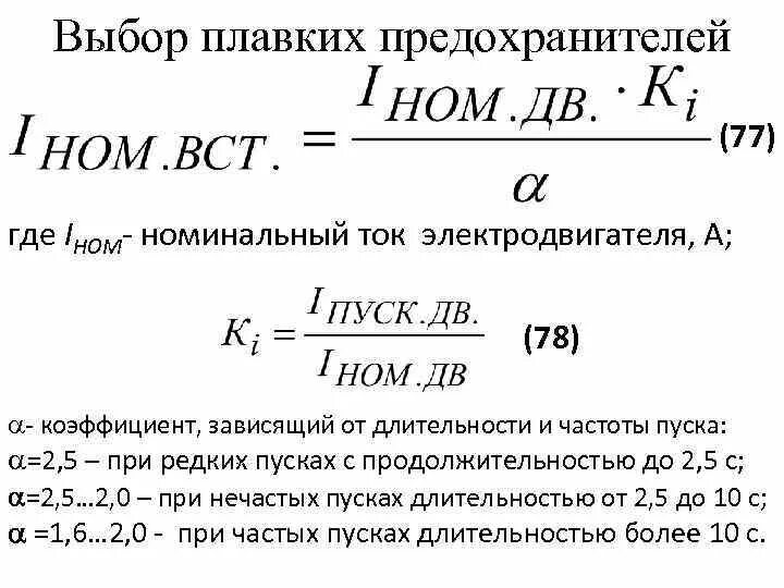 Плавкая вставка номинальный ток. Выбор плавкой вставки предохранителя для электродвигателя. Номинальный ток двигателя формула. Номинальный ток асинхронного двигателя формула. Выбор плавкого предохранителя для асинхронного двигателя.