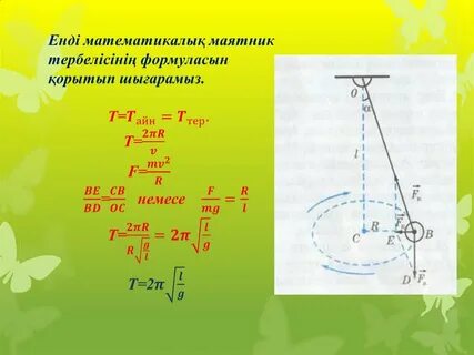 Математикалық маятник