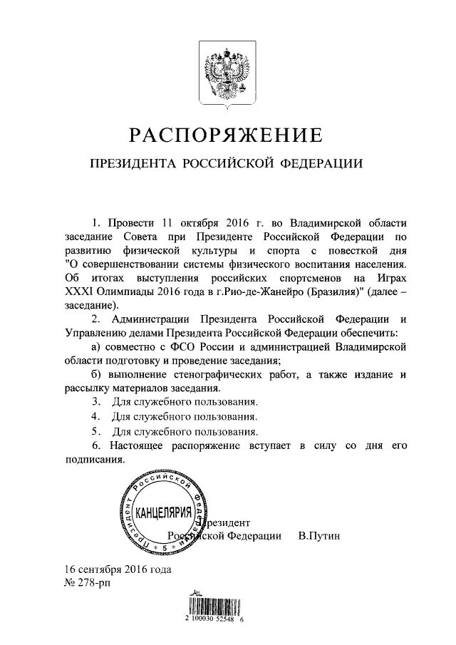 Поручение президента пр 107. Поручение президента РФ. Поручение президента РФ форма. Распоряжение президента фото. Оружие приказ президента.