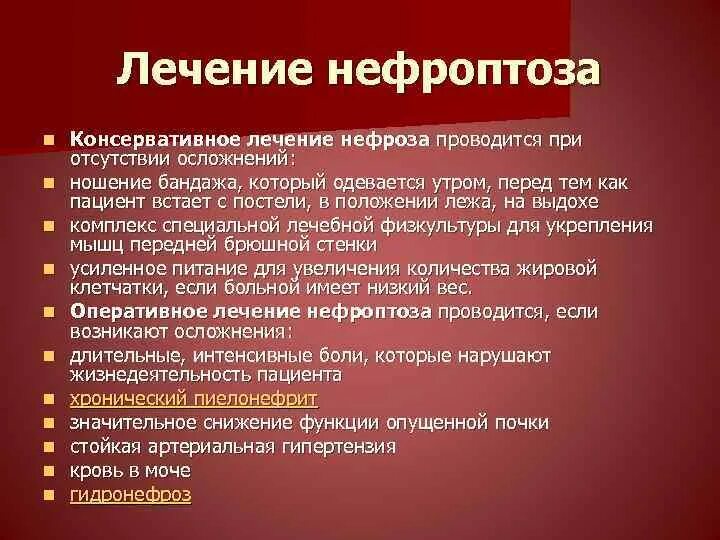 Нефроптоз лечение. Оперативное лечение нефроптоза. Нефроптоз почек лекарства. Нефроптоз классификация. Боли при опущении почки