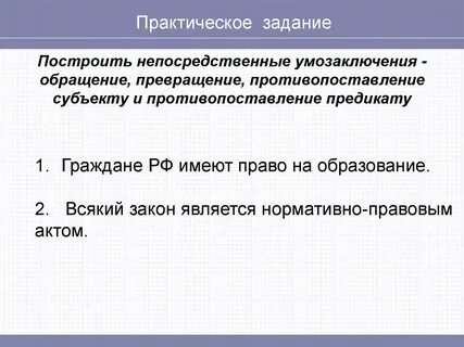 Постройте умозаключение