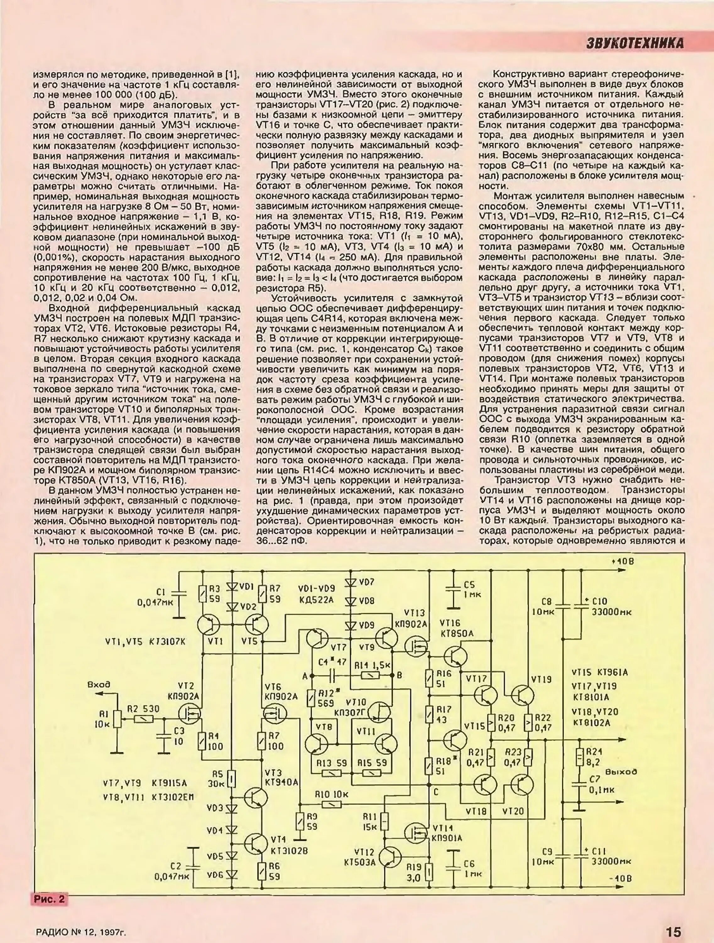 Выходная мощность радиостанции. УМЗЧ из журнала радио. Токовое зеркало в дифференциальном каскаде. Усилитель без искажений. Радио 2006 года