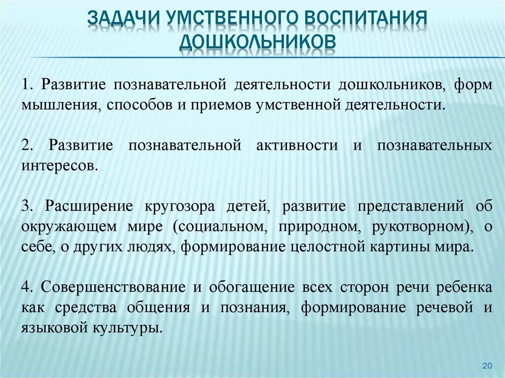 Методики интеллектуального развития. Составить схему задачи умственного воспитания дошкольников. Составьте схему задачи умственного воспитания дошкольников. Задачи умственного воспитания дошкольников. Цели задачи умственного воспитания дошкольников.