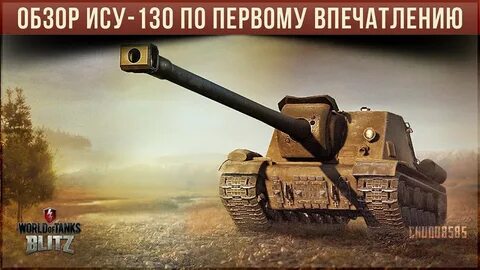 Ису 130 wot blitz