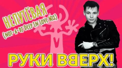 Краткое содержание руки вверх
