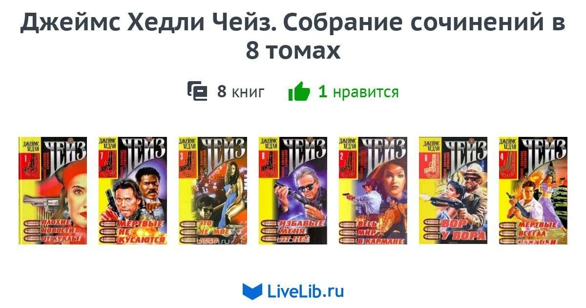 Произведения чейза список. Произведения чейза список. Чейз собрание сочинений в 30 томах. Произведения чейза список. Чейз собрание сочинений.