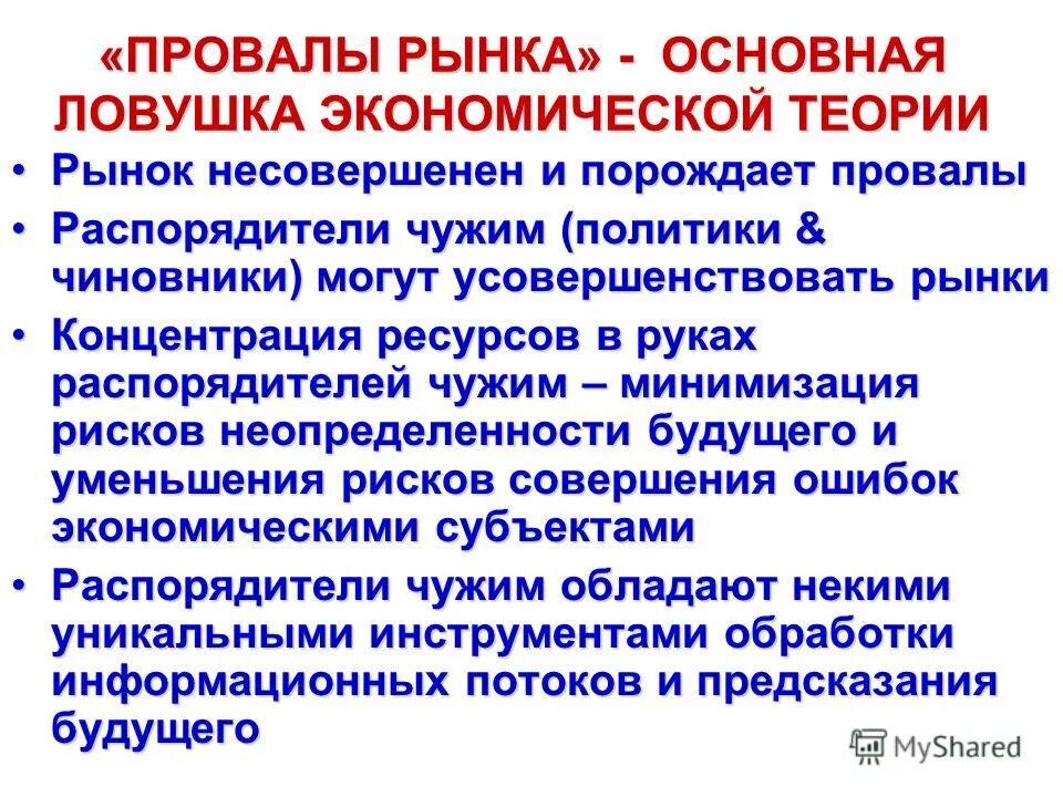 Основные типы провалов рынка и государства. Выбор заключение. Провалы рынка и провалы государства. Общим провалом государства и рынка является. Провалы рынка таблица.