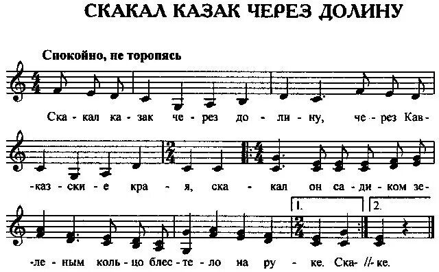 Ноты песен казаков. Скакал казак через долину Ноты. Казаки казаки Ноты. Скакал казак через долину партитура для хора. Скакал казак через долину через маньчжурские.