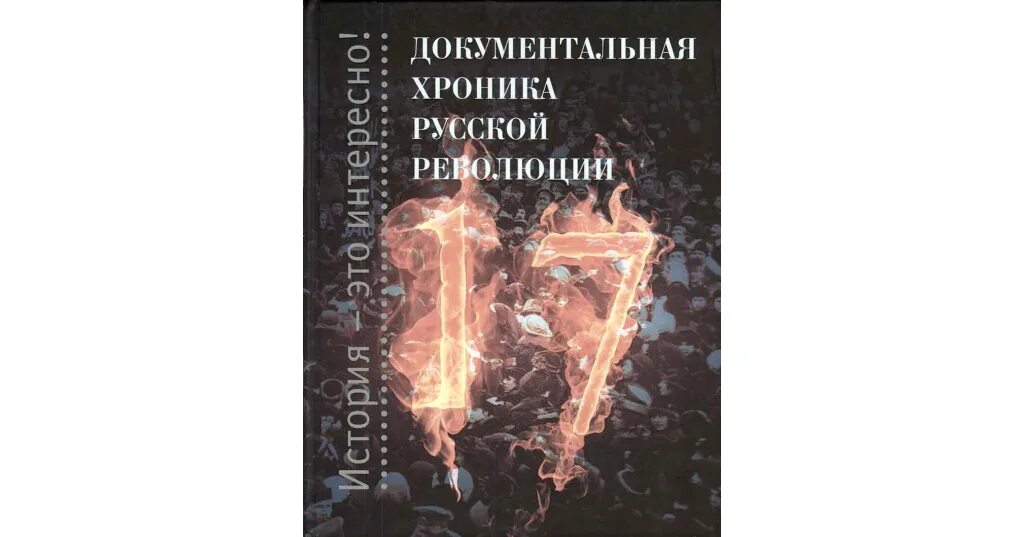 1917 разгадка. 1917 разгадка