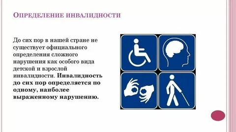 Дайте определение инвалид