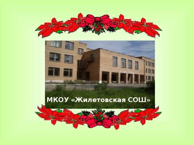 Калужская мкоу. Жилетовская средняя общеобразовательная школа. Школа в Жилетово Калужская область. Деревня Жилетово школа. Жилетово Калужская область Дзержинский район.