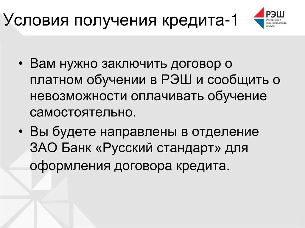 С кем нужно заключать. Условия получения кредита. РЭШ презентация. Условия получения займа. Условия необходимые для получения кредита.