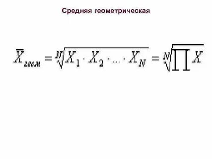 Среднее геометрическое массива