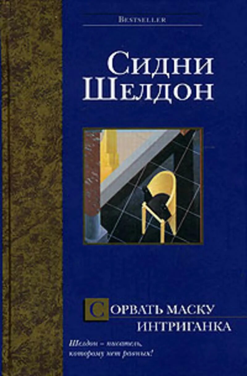 Шелдон сорвать маску. Интриганка Сидни Шелдон книга. Шелдон Сидни "сорвать маску". Интриганка Сидни Шелдон книга Bestseller. Сорвать маску Сидни Шелдон книга.