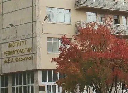 Институт ревматологии москва каширское шоссе