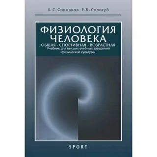 Физиология человека краткий курс