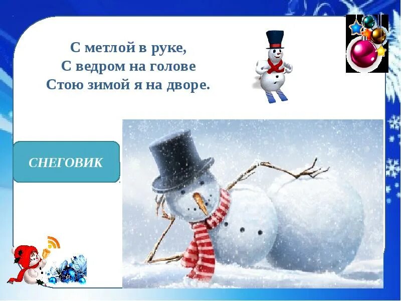 Загадки про зиму 1 класс с ответами. Загадки про зиму. маленькие загадки про зиму. маленькие загадочки про зиму. зимние загадки про зиму.