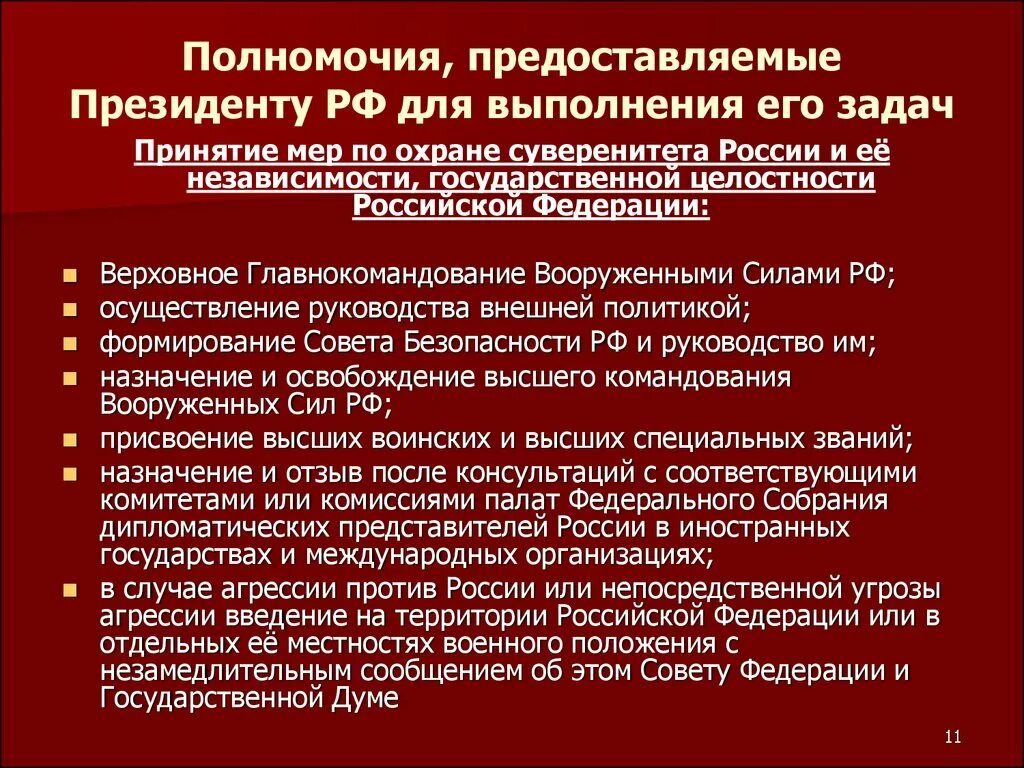 Меры по охране суверенитета РФ. Принятие мер по охране суверенитета РФ. Задачи президента Российской Федерации. Компетенция президента РФ. Назначает высшее командование вооруженных сил рф кто