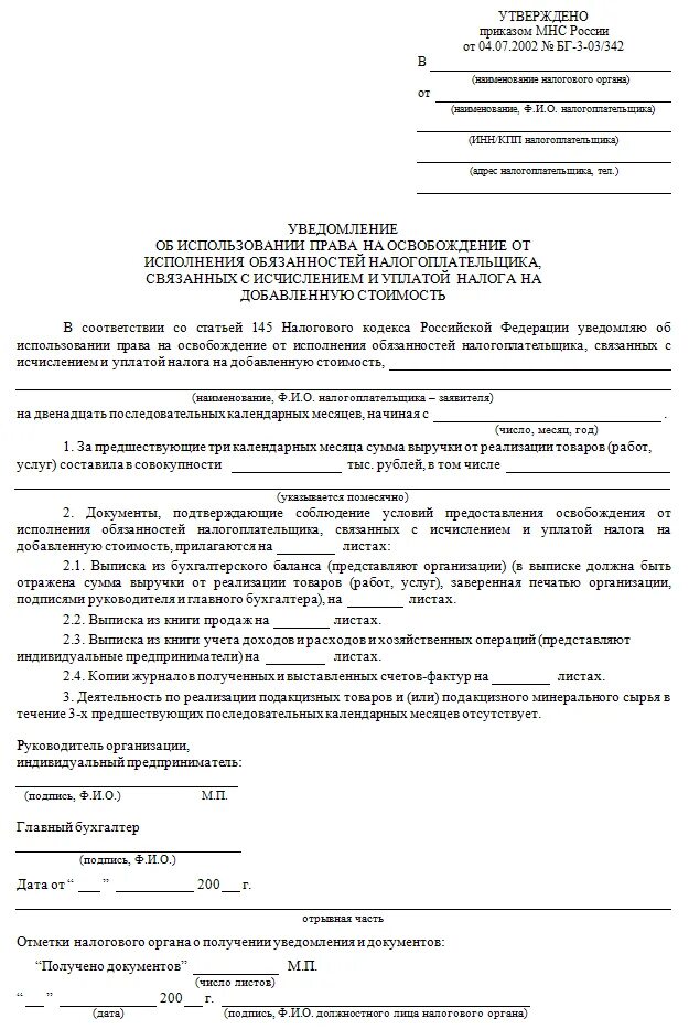 Освобождение от ндс при выручке до 2. Образец заполнения освобождение от ндс. уведомление по ст 145 форма об освобождении от ндс. уведомление об освобождении от ндс для есхн в 2025 году образец. образец заполнения уведомления об освобождении от ндс.