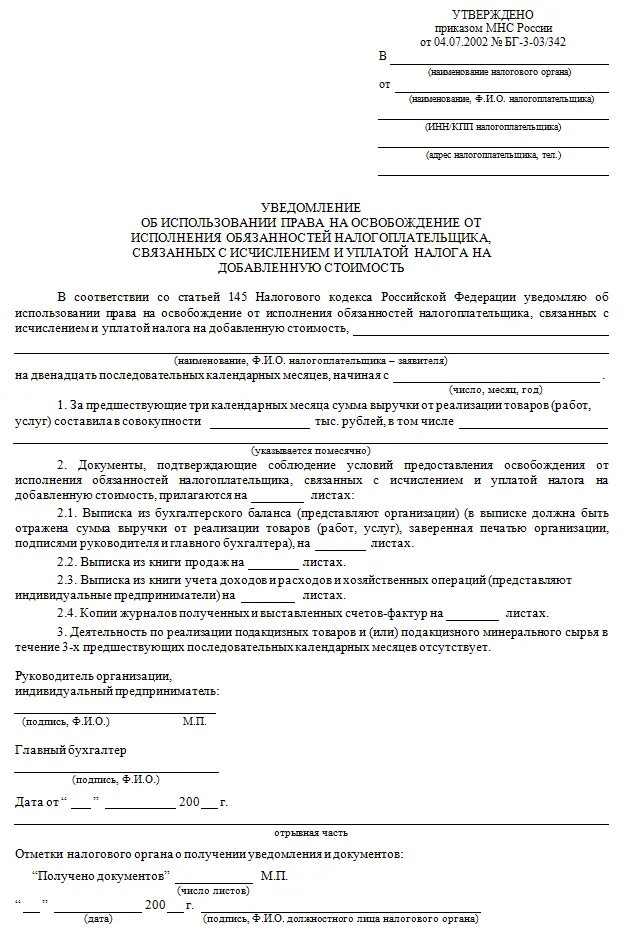 Образец заполнения освобождение от НДС. Уведомление по ст 145 форма об освобождении от НДС. Уведомление об освобождении от НДС для ЕСХН В 2022 году образец. Образец заполнения уведомления об освобождении от НДС.