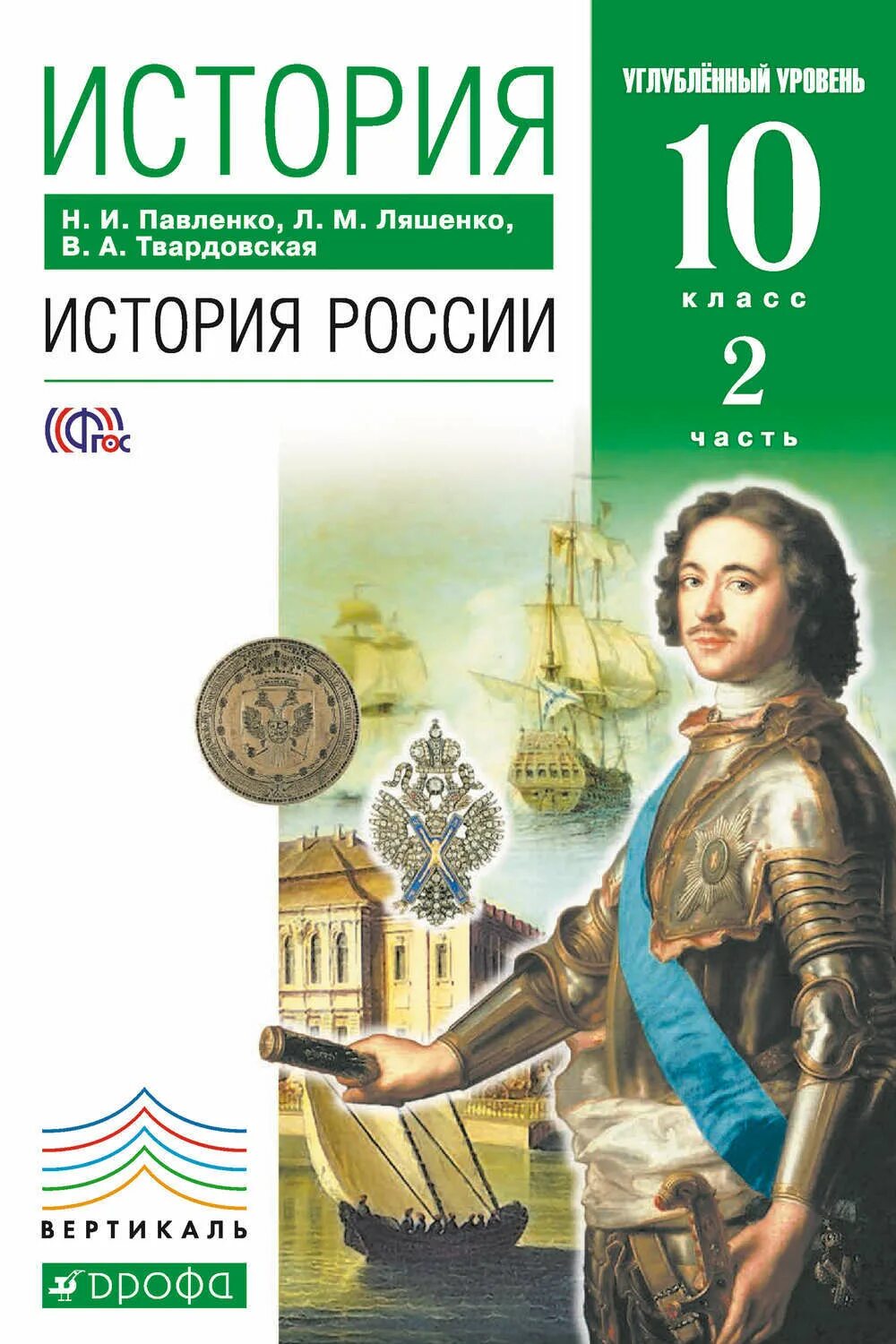 Павленко с древнейших времен. История России 10. Углублённый уровень. История России углубленная 10 класс. История России углубленный уровень 10 класс Павленко. История России 10-11 класс ФГОС углубленный уровень.