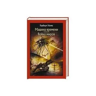Машина времени герберт джордж уэллс книга