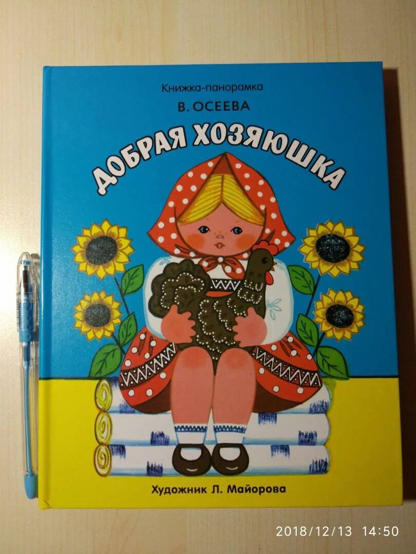 Добрая хозяюшка читать. Книги Валентины Осеевой добрая Хозяюшка. Сказка добрая Хозяюшка. Книга Хозяюшка.