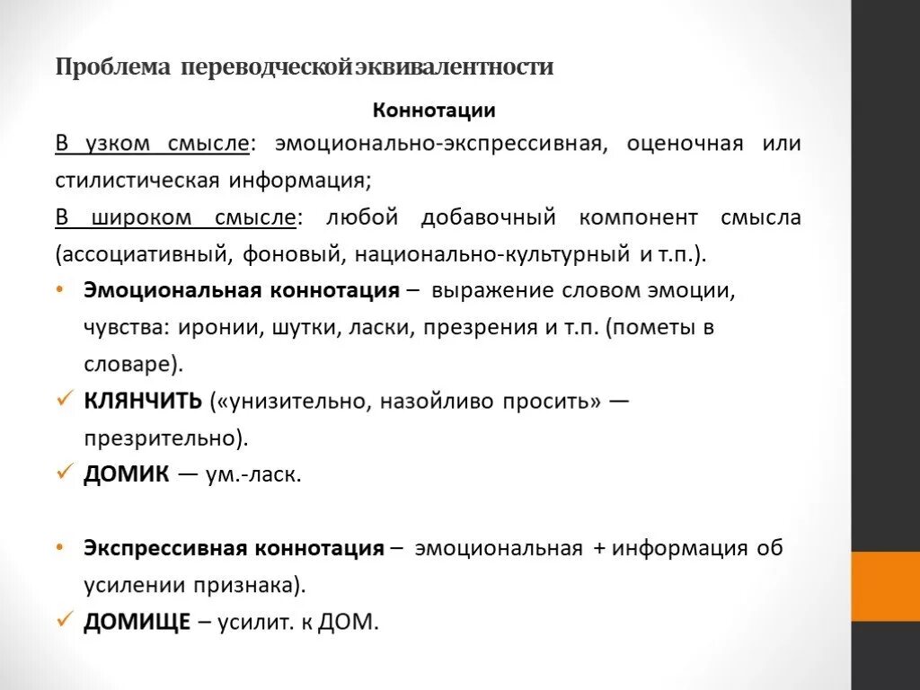Коннотативное значение примеры. Экспрессивная коннотация. эмоционально оценочная коннотация. эмоционально-экспрессивная коннотация. стилистическая коннотация примеры.