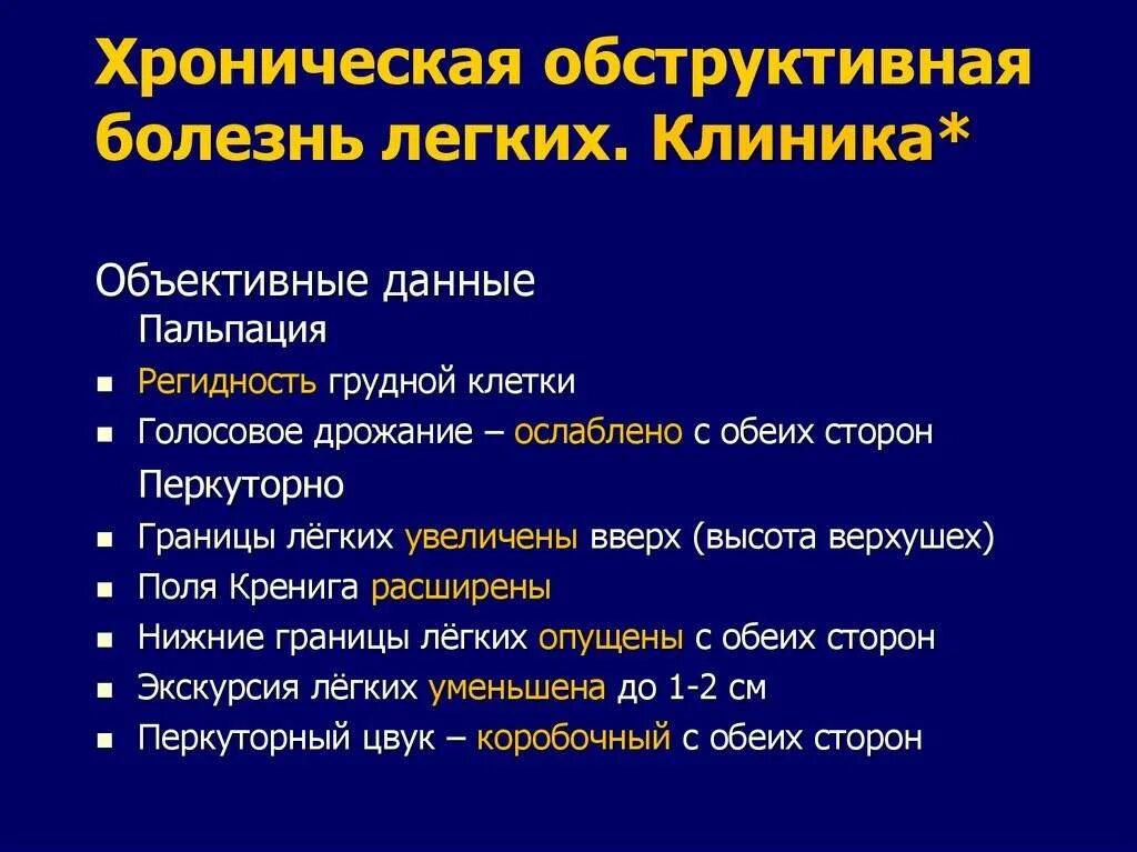 Хронический бронхит хобл. Основные клинические симптомы при ХОБЛ. ХОБЛ клиника. ХОБЛ пальпация перкуссия аускультация. Перкуссия при хронической обструктивной болезни легких.