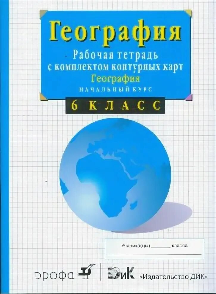 География 6 класс рабочая тетрадь Сиротин. Рабочая тетрадь по географии 5-6 класс обложка. Рабочая тетрадь по географии 6 класс Сиротин. География 6 класс рабочая тетрадь.