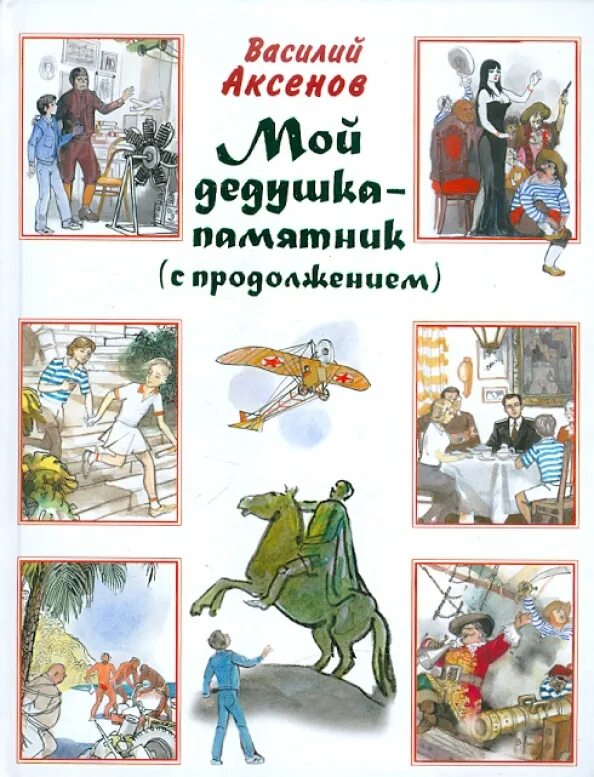 Василия аксенова мой дедушка памятник. Василия аксенова мой дедушка памятник. Книги василия аксенова. Аксенов мой дедушка памятник книга. Сундучок в котором что-то стучит.