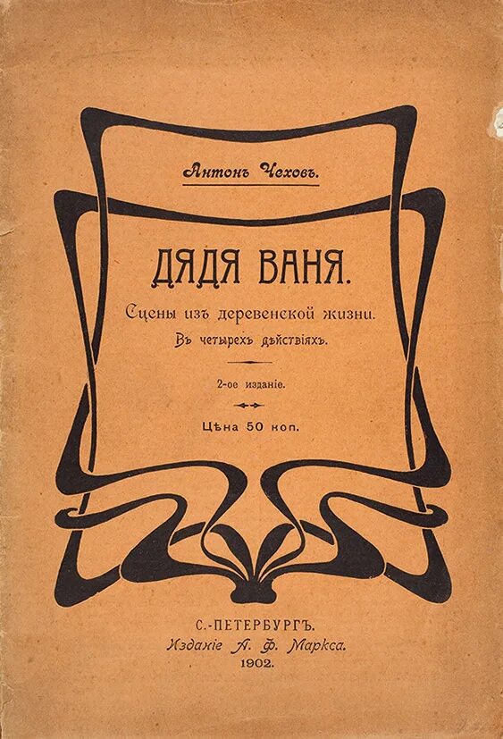 Дядя ваня чехов. Дядя Ваня Антон Павлович Чехов. Произведения Чехова дядя Ваня. Дядя Ваня Чехов обложка. Дядя Ваня пьеса Чехова.