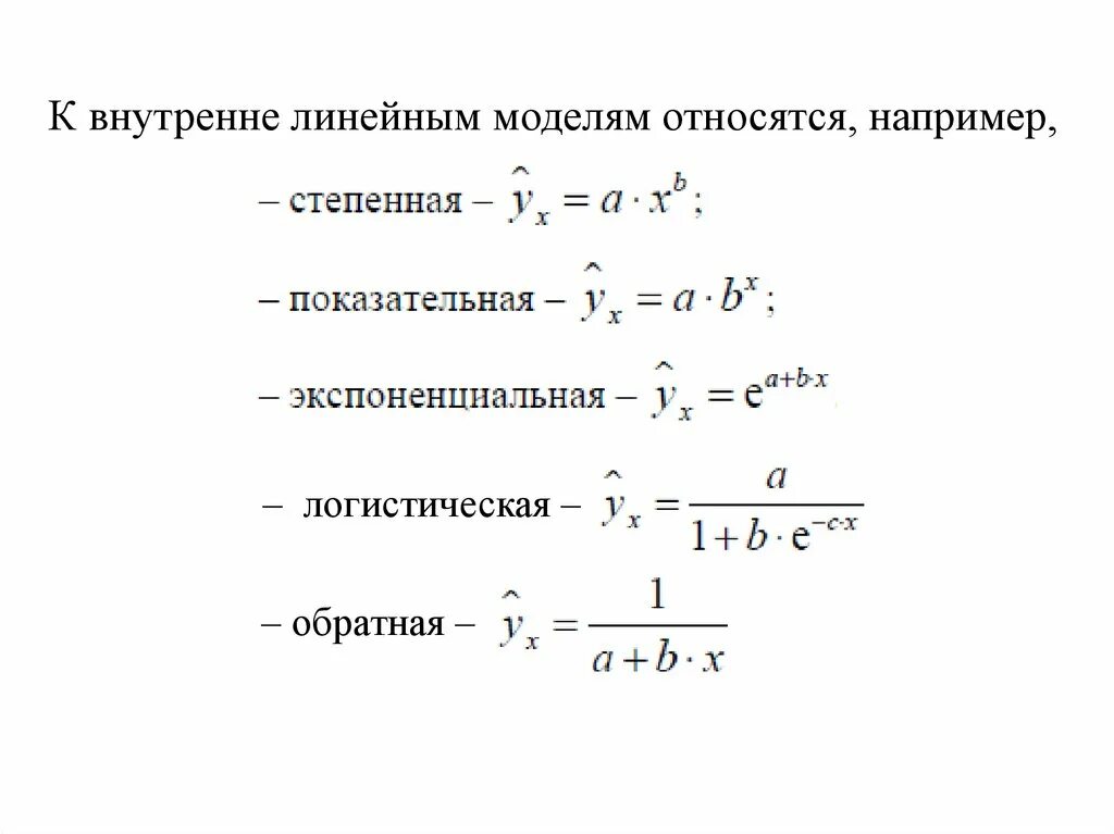 Экспоненциальная регрессия. Экспоненциальная модель регрессии. Нелинейные модели регрессии. Линейные и нелинейные модели. Внутренние линейные и внутренние нелинейные модели.