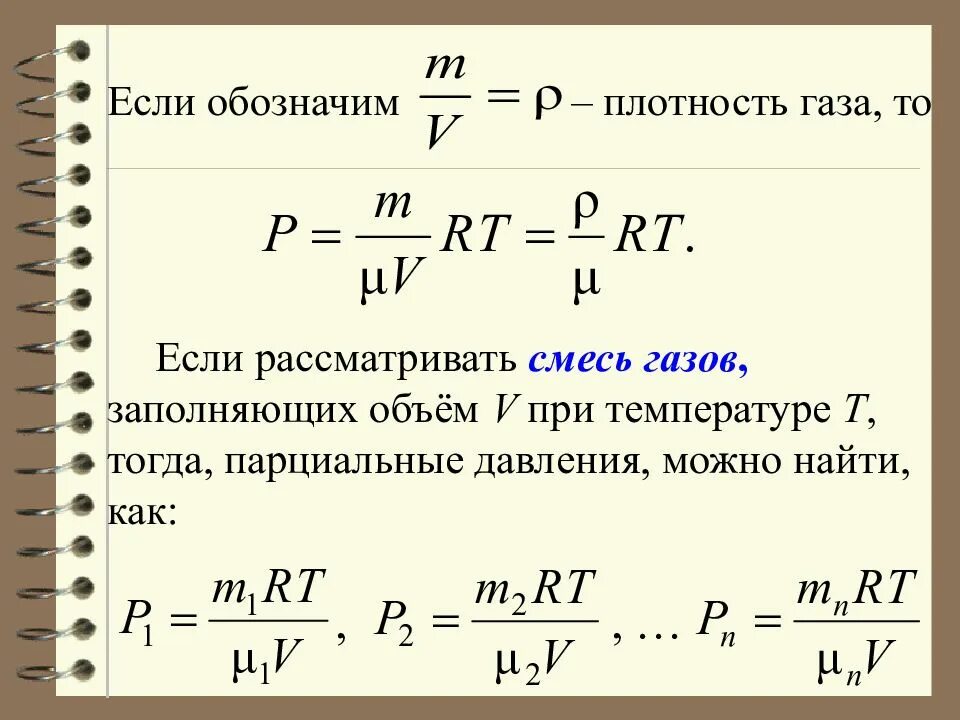 Определить плотность смеси. Формула нахождения плотности смеси газов. плотность смеси газа формула. плотность смеси газов формула химия. как вычислить плотность смеси газов.