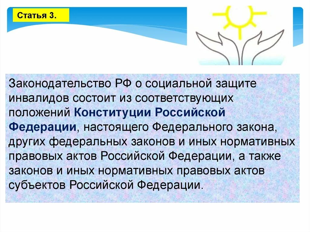 Направления защиты инвалидов. Социальная защита инвалидов. Социальная защищенность инвалидов. Соц защита инвалидов в РФ презентация. «О социальной защите инвалидов в Российской Федерации» (1995 г.)..