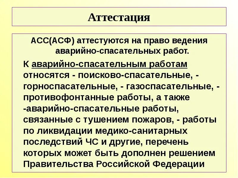 Аттестация асс на противофонтанные работы. Свидетельство об аттестации аварийно-спасательных работ. Паспорт асф. Свидетельство аварийно спасательного формирования. Свидетельство на право ведения аварийно-спасательных работ.