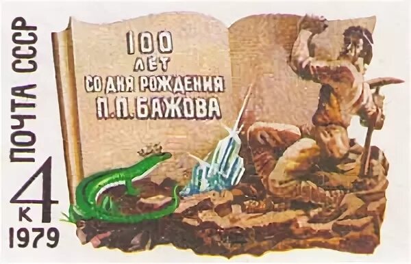 Со дня рождения бажова. Со дня рождения бажова